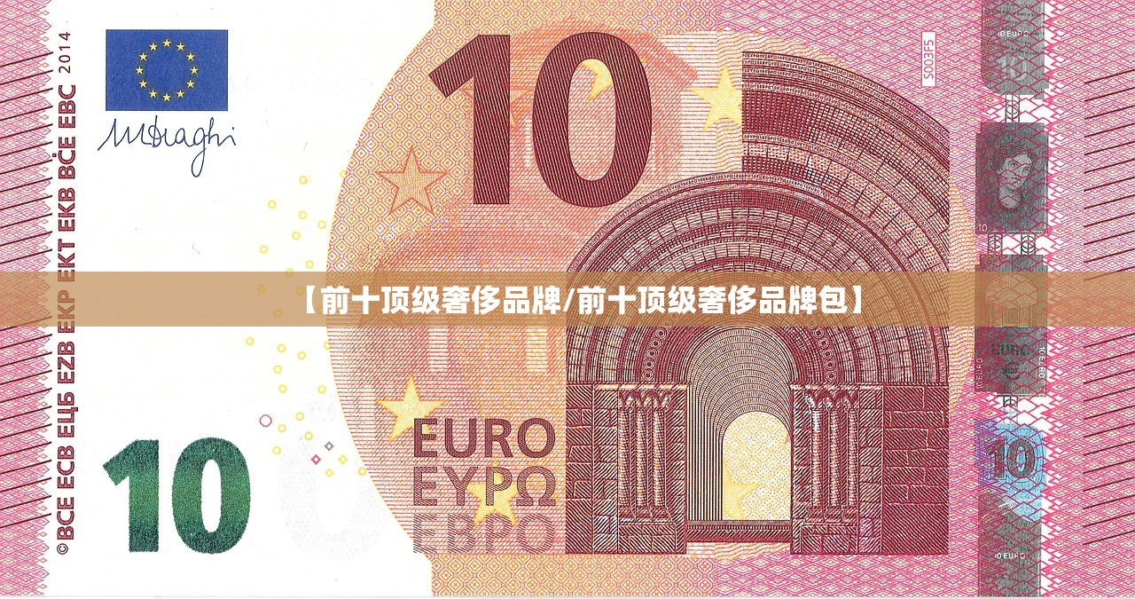 【前十顶级奢侈品牌/前十顶级奢侈品牌包】