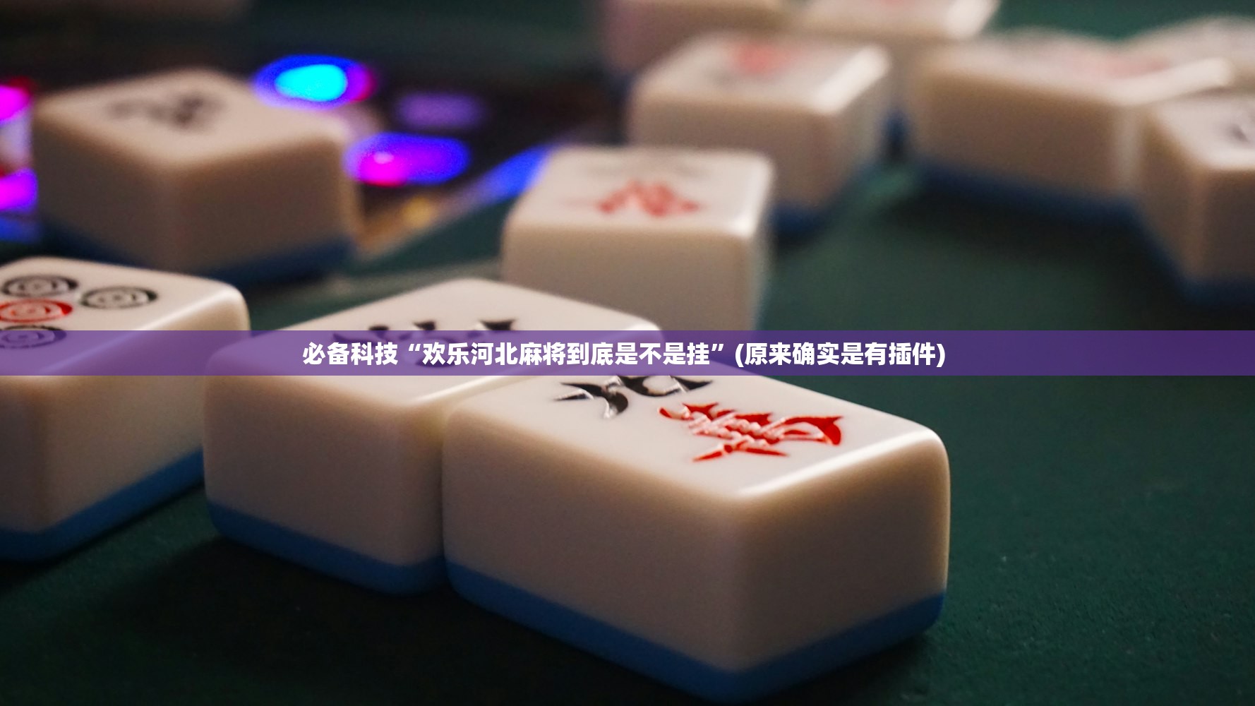 必备科技“欢乐河北麻将到底是不是挂”(原来确实是有插件) 