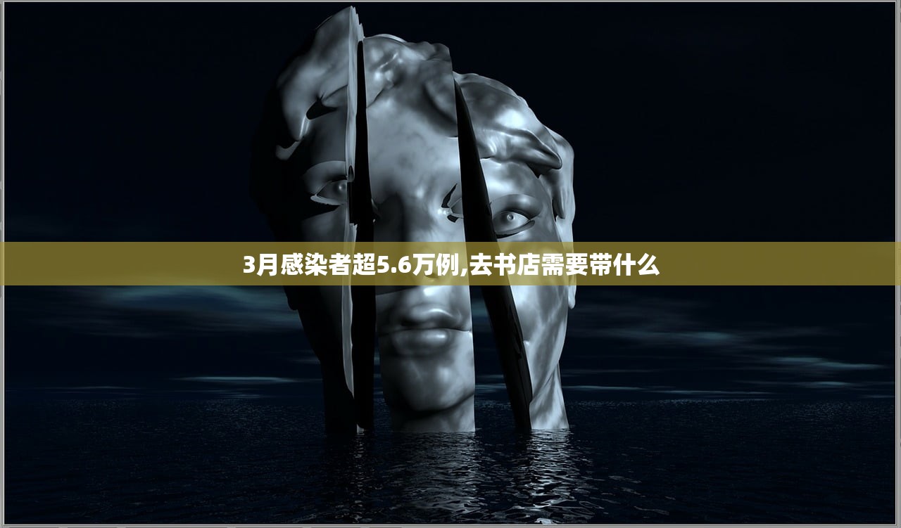 3月感染者超5.6万例,去书店需要带什么 3月感染者超5.6万例,去书店需要带什么