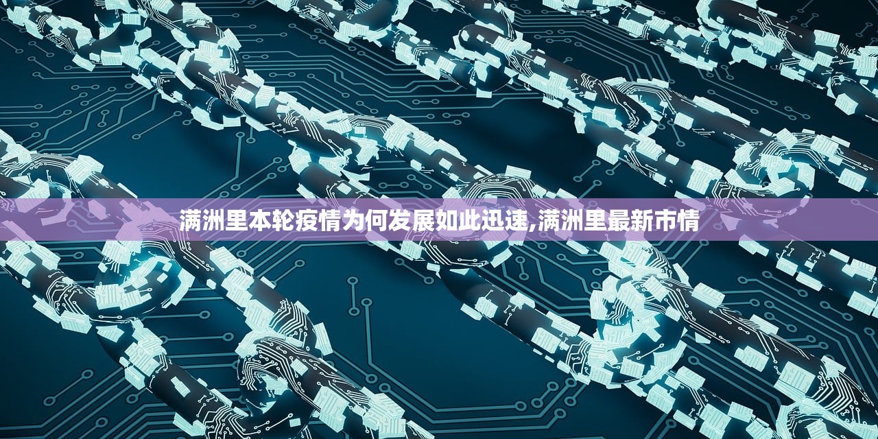 满洲里本轮疫情为何发展如此迅速,满洲里最新市情 满洲里本轮疫情为何发展如此迅速,满洲里最新市情
