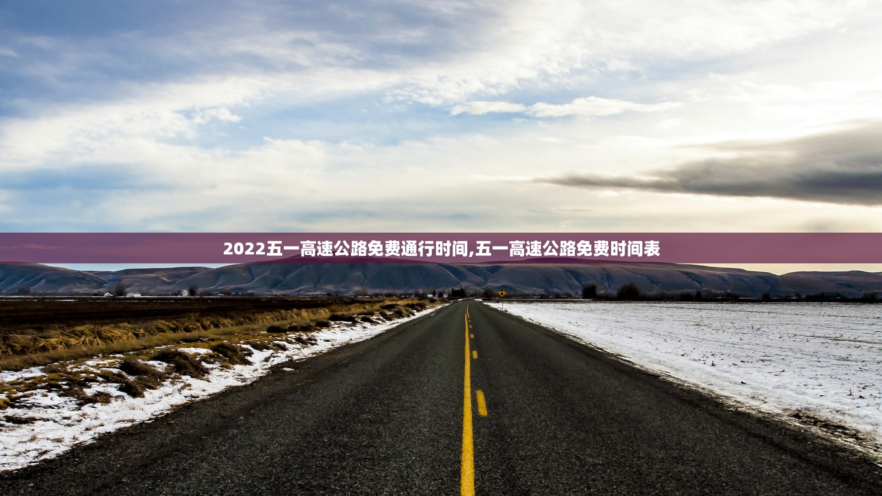 2022五一高速公路免费通行时间,五一高速公路免费时间表 2022五一高速公路免费通行时间,五一高速公路免费时间表