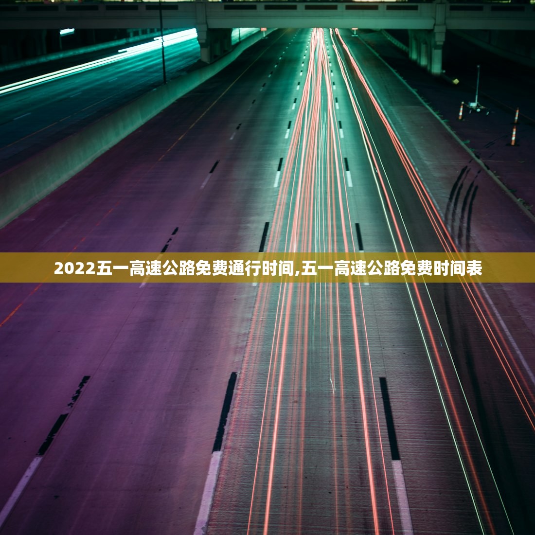 2022五一高速公路免费通行时间,五一高速公路免费时间表 2022五一高速公路免费通行时间,五一高速公路免费时间表