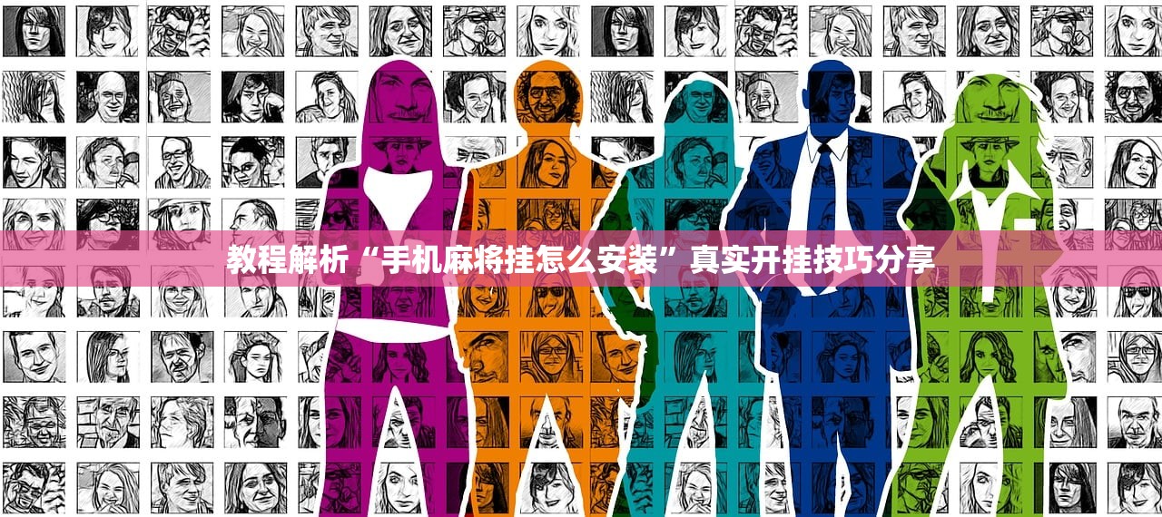教程解析“手机麻将挂怎么安装”真实开挂技巧分享