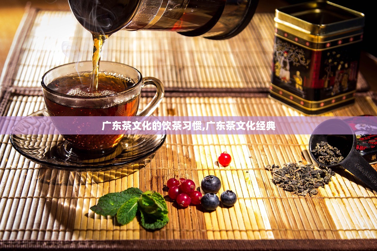 广东茶文化的饮茶习惯,广东茶文化经典 广东茶文化的饮茶习惯,广东茶文化经典