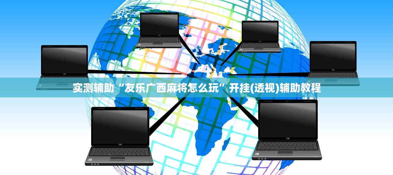 实测辅助“友乐广西麻将怎么玩	”开挂(透视)辅助教程
