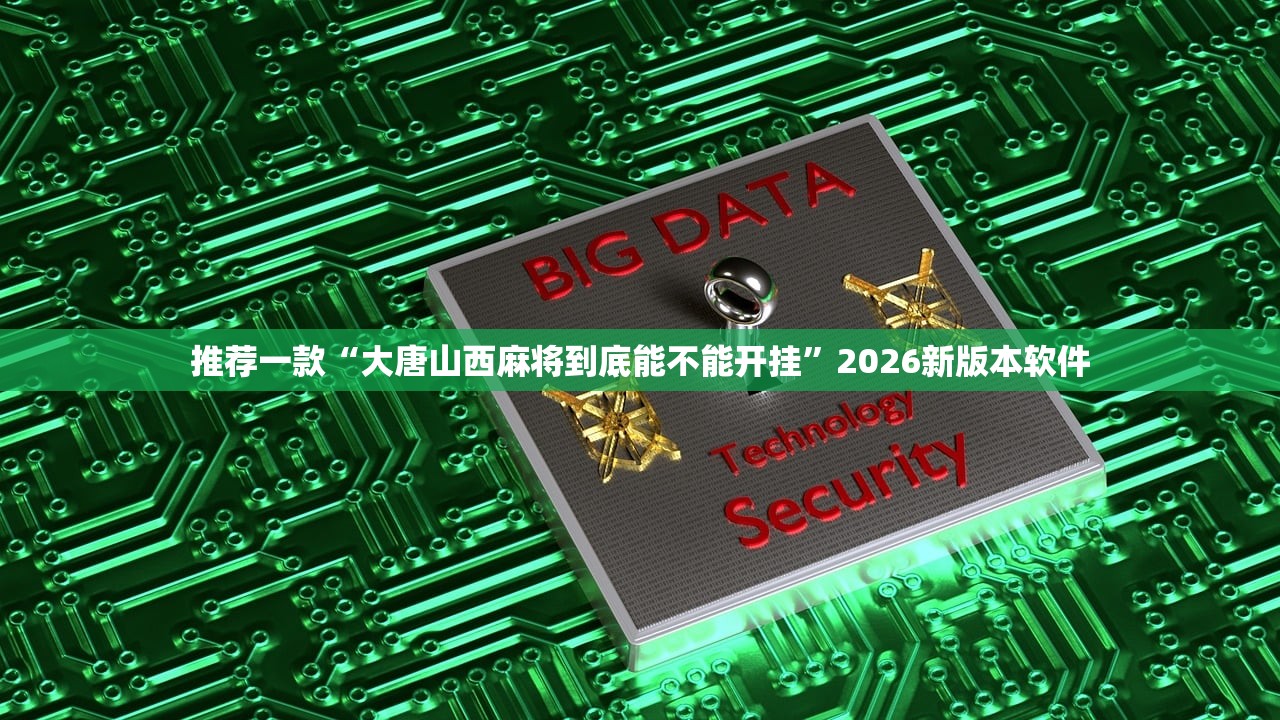 推荐一款“大唐山西麻将到底能不能开挂”2026新版本软件