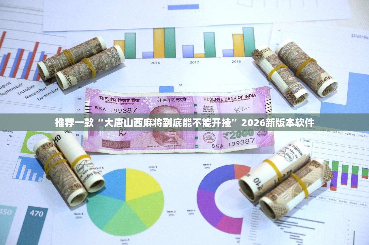 推荐一款“大唐山西麻将到底能不能开挂”2026新版本软件