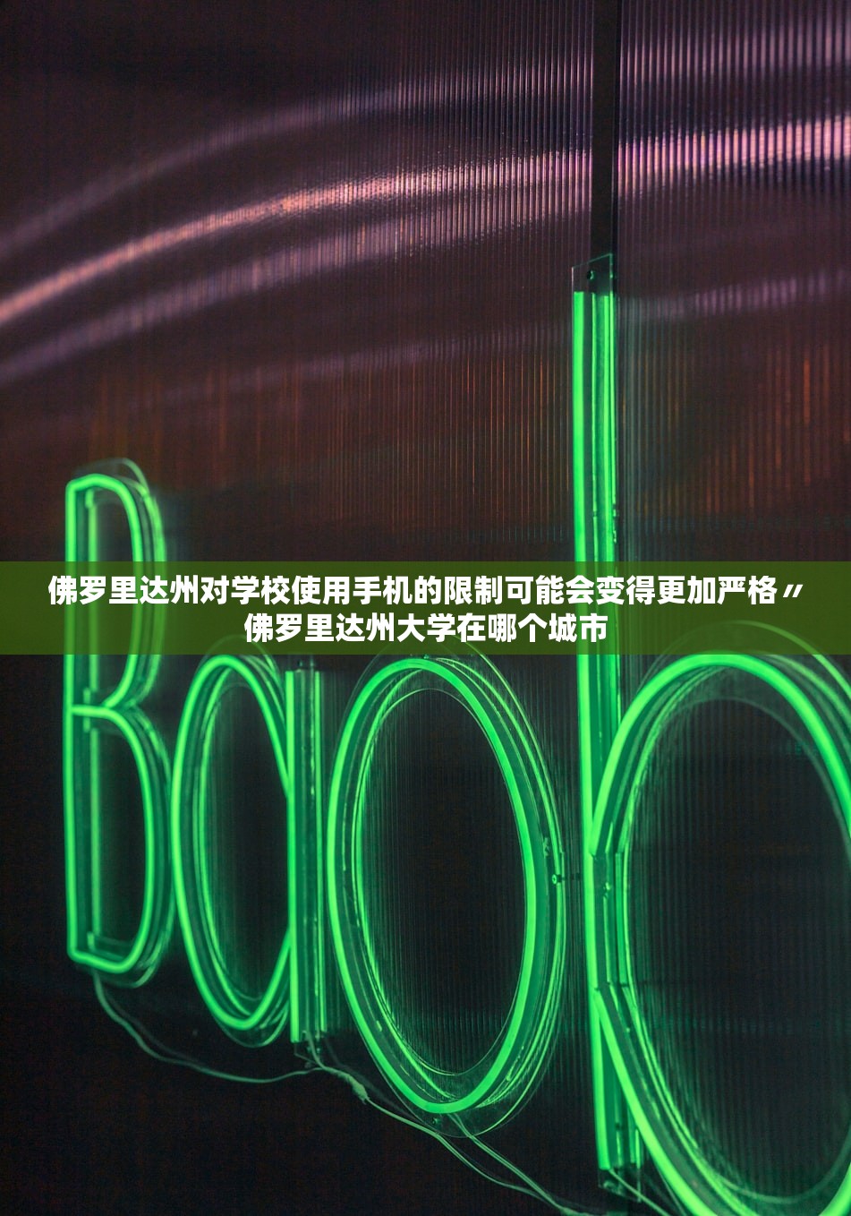 佛罗里达州对学校使用手机的限制可能会变得更加严格〃佛罗里达州大学在哪个城市