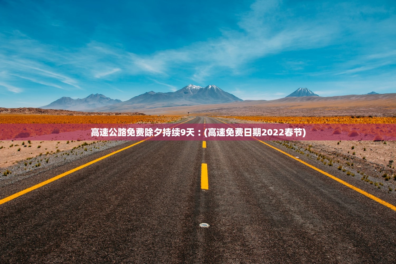 高速公路免费除夕持续9天︰(高速免费日期2022春节) 高速公路免费除夕持续9天︰(高速免费日期2022春节)