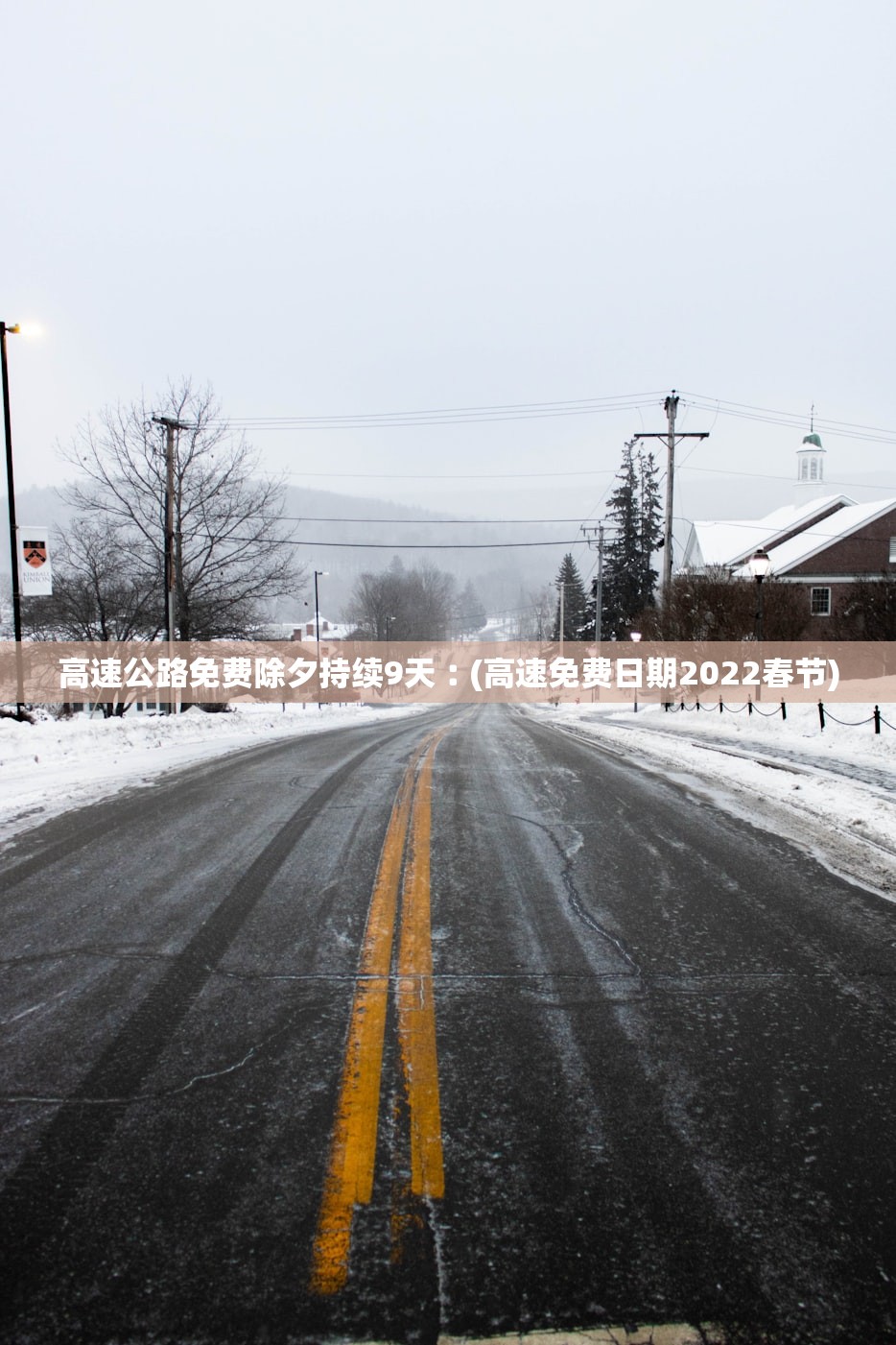 高速公路免费除夕持续9天︰(高速免费日期2022春节) 高速公路免费除夕持续9天︰(高速免费日期2022春节)