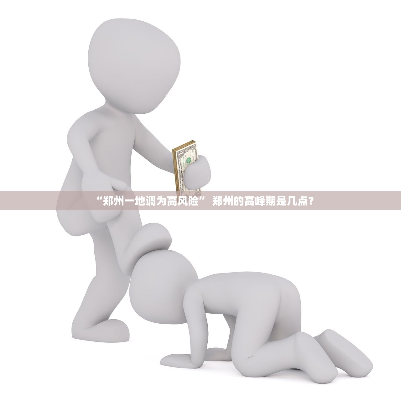 “郑州一地调为高风险” 郑州的高峰期是几点？