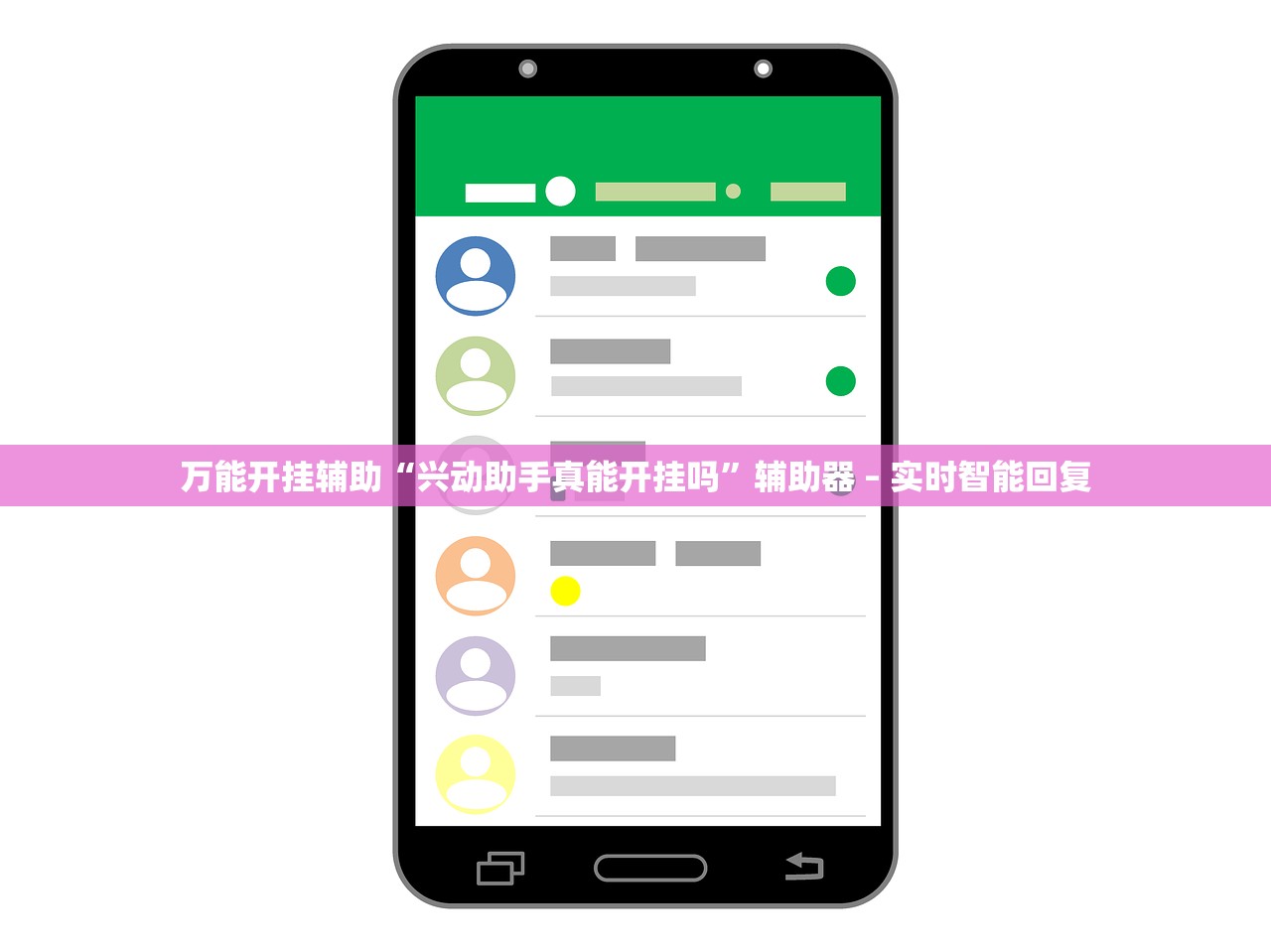 万能开挂辅助“兴动助手真能开挂吗”辅助器 – 实时智能回复