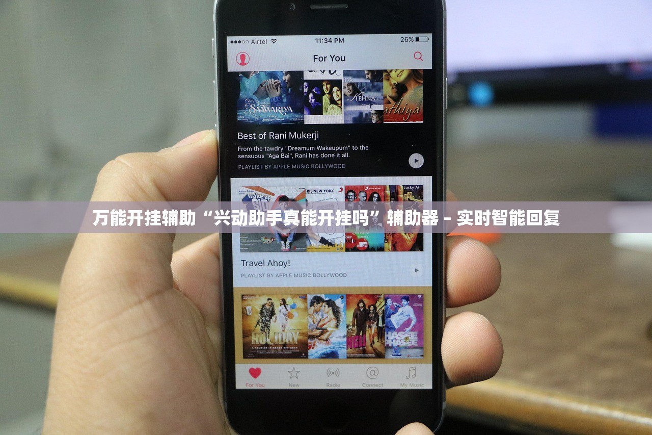 万能开挂辅助“兴动助手真能开挂吗	”辅助器 – 实时智能回复