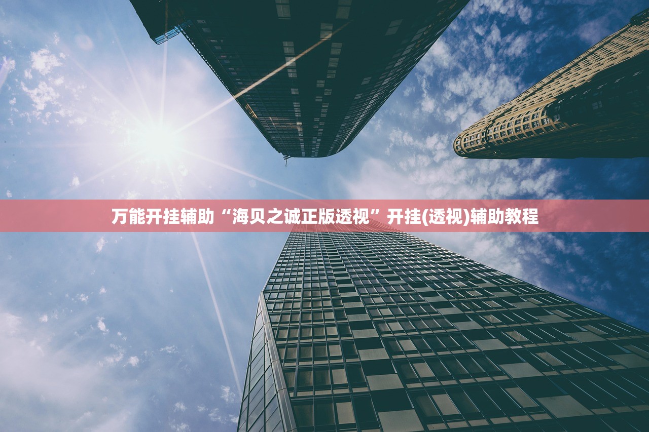 万能开挂辅助“海贝之诚正版透视	”开挂(透视)辅助教程