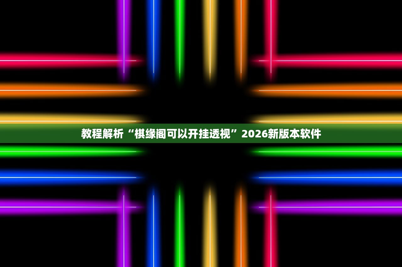 教程解析“棋缘阁可以开挂透视”2026新版本软件