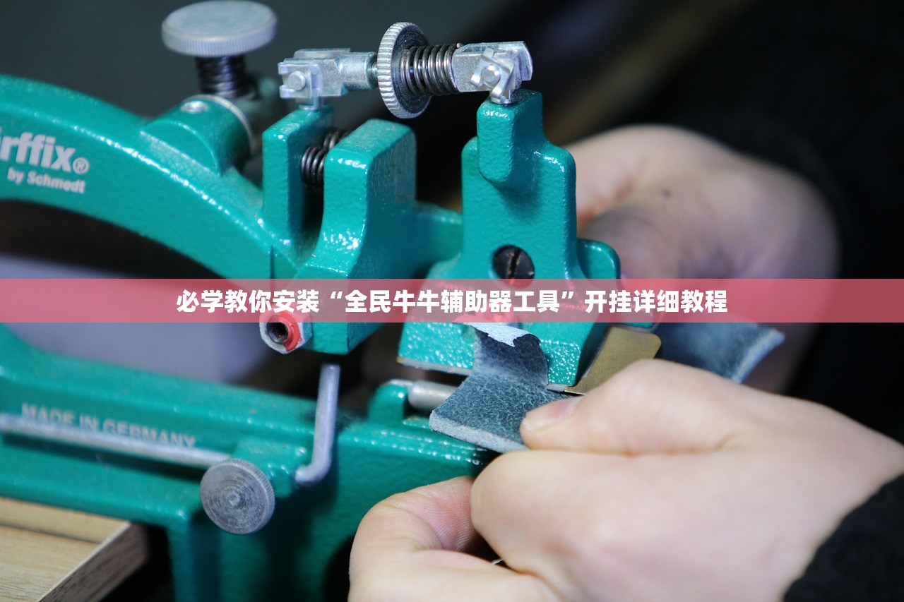 必学教你安装“全民牛牛辅助器工具	”开挂详细教程