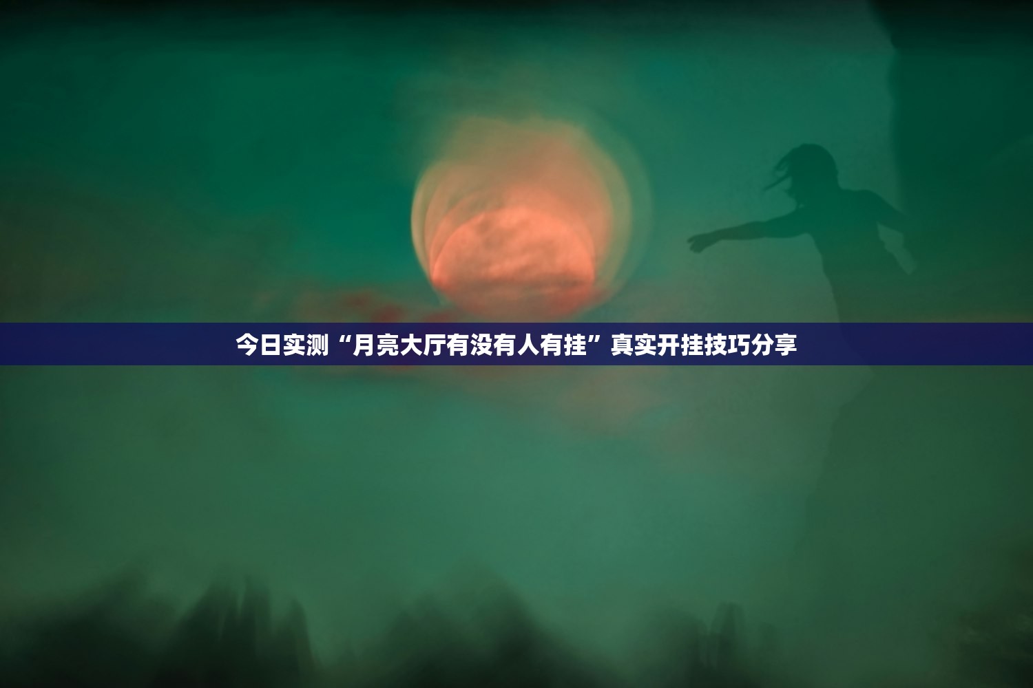 今日实测“月亮大厅有没有人有挂”真实开挂技巧分享