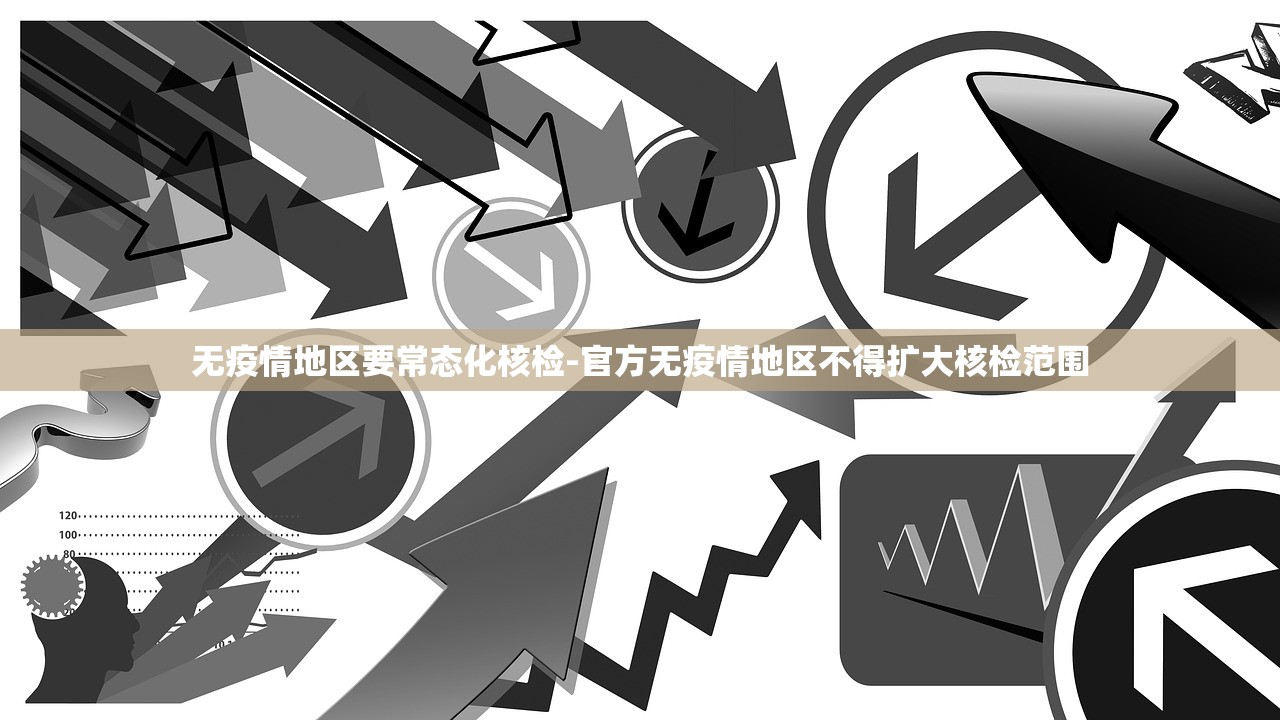 无疫情地区要常态化核检-官方无疫情地区不得扩大核检范围 无疫情地区要常态化核检-官方无疫情地区不得扩大核检范围