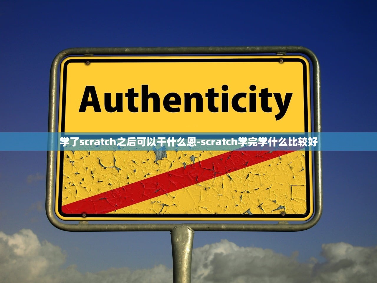 学了scratch之后可以干什么恩-scratch学完学什么比较好 学了scratch之后可以干什么恩-scratch学完学什么比较好