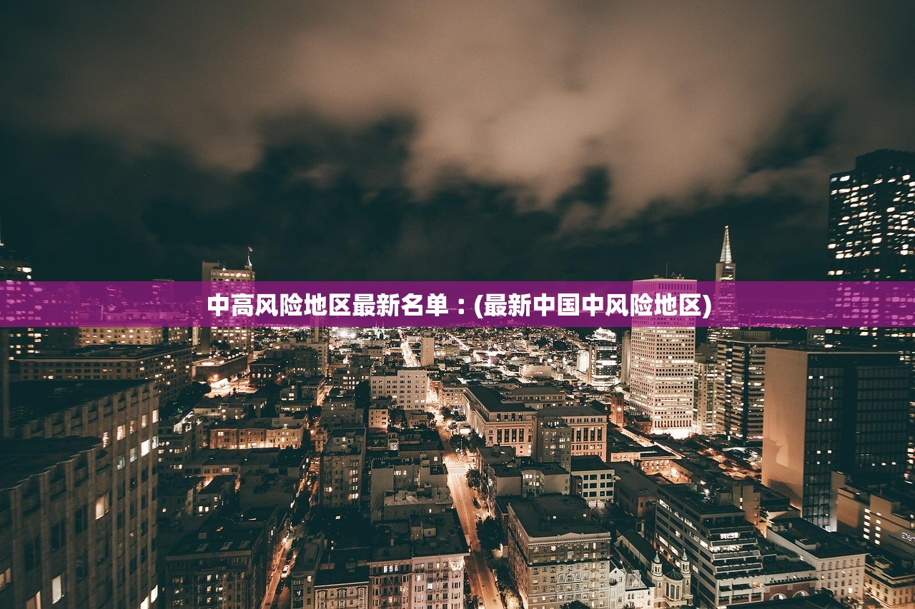 中高风险地区最新名单︰(最新中国中风险地区)