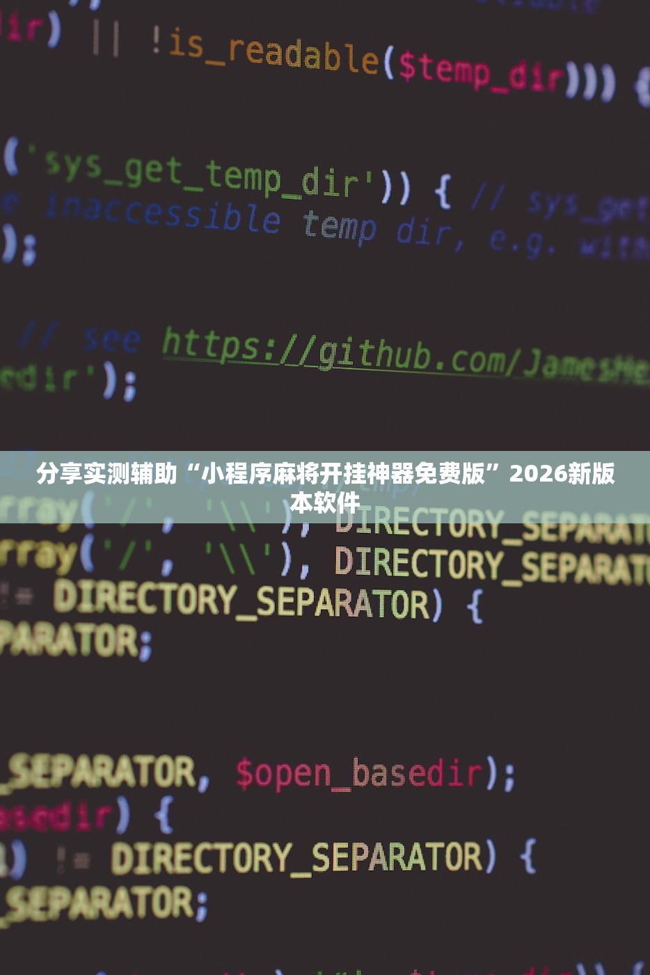 分享实测辅助“小程序麻将开挂神器免费版	”2026新版本软件