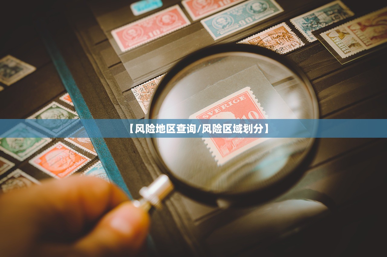 【风险地区查询/风险区域划分】 【风险地区查询/风险区域划分】