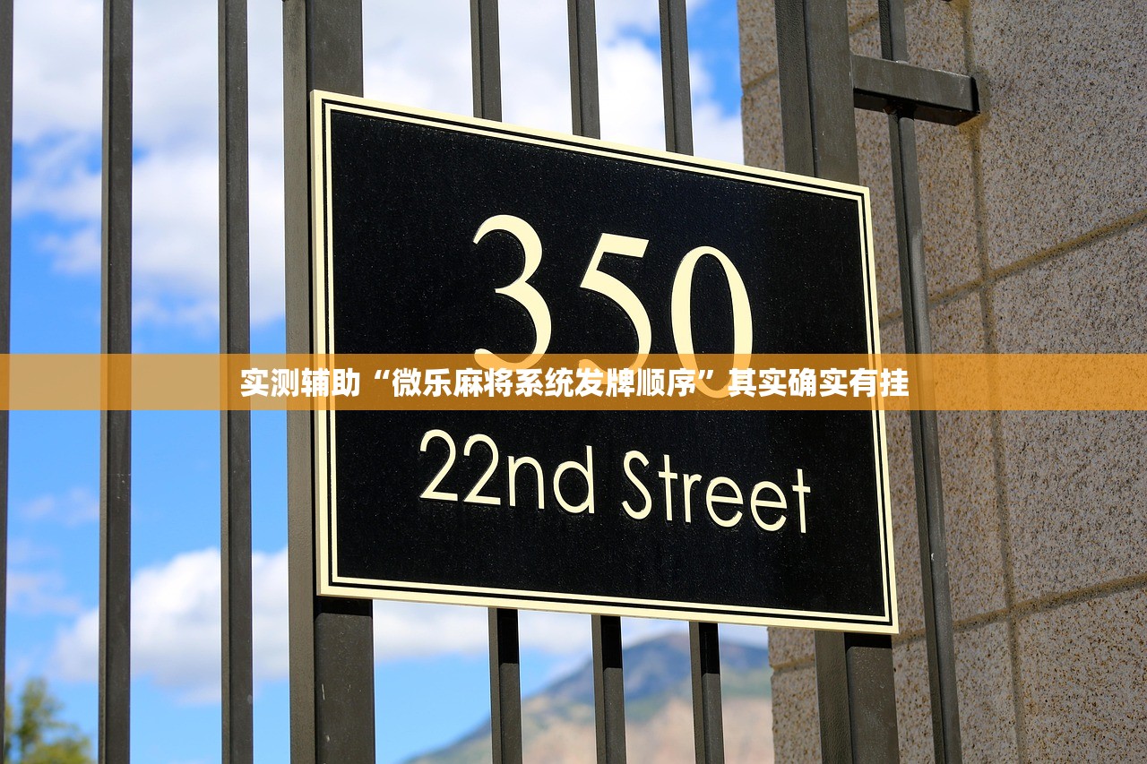 实测辅助“微乐麻将系统发牌顺序”其实确实有挂