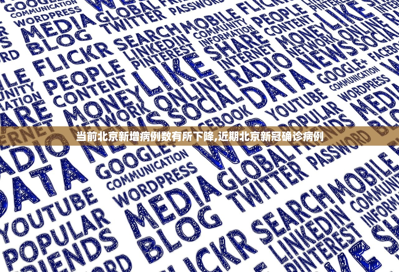 当前北京新增病例数有所下降,近期北京新冠确诊病例 当前北京新增病例数有所下降,近期北京新冠确诊病例