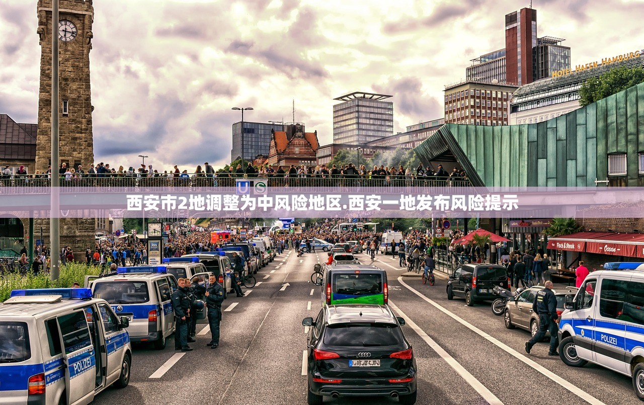 西安市2地调整为中风险地区.西安一地发布风险提示 西安市2地调整为中风险地区.西安一地发布风险提示