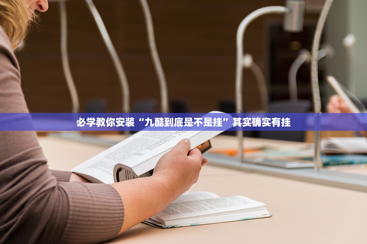 必学教你安装“九酷到底是不是挂	”其实确实有挂