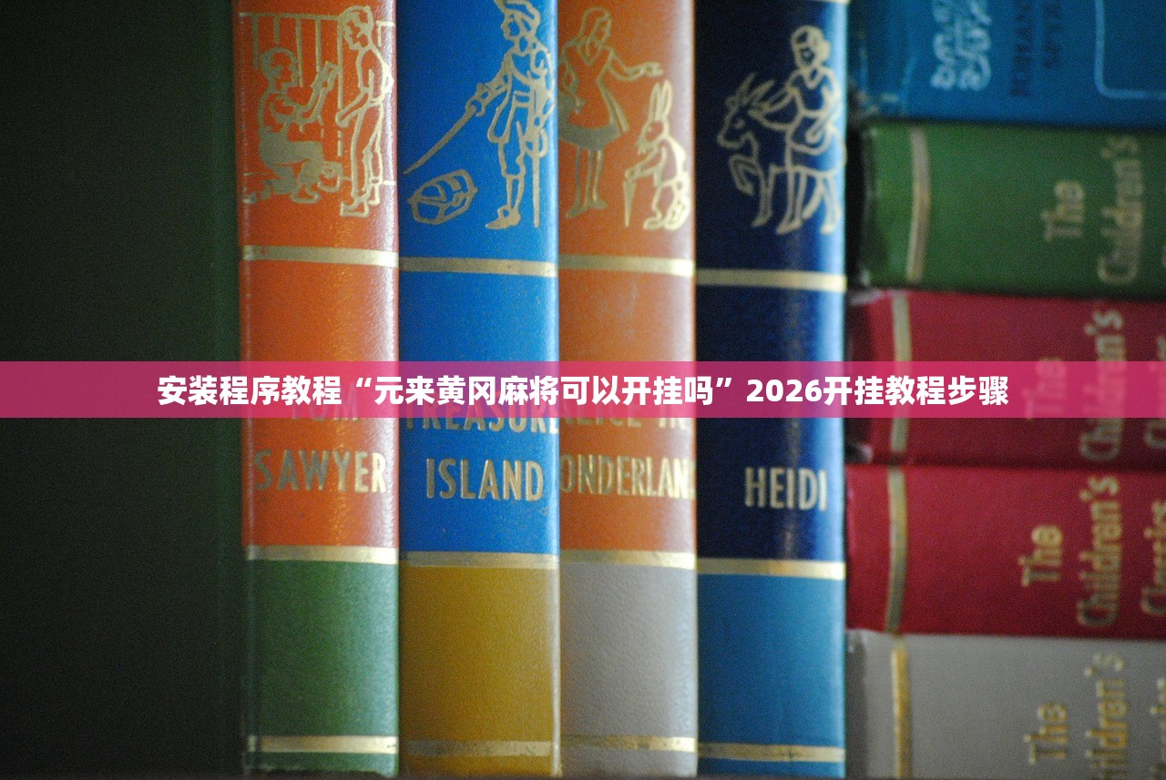 安装程序教程“元来黄冈麻将可以开挂吗”2026开挂教程步骤