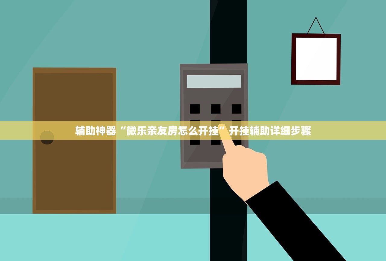 辅助神器“微乐亲友房怎么开挂	”开挂辅助详细步骤