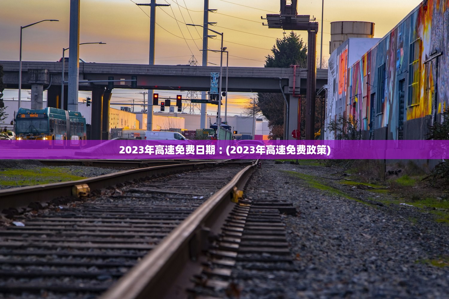 2023年高速免费日期︰(2023年高速免费政策) 2023年高速免费日期︰(2023年高速免费政策)