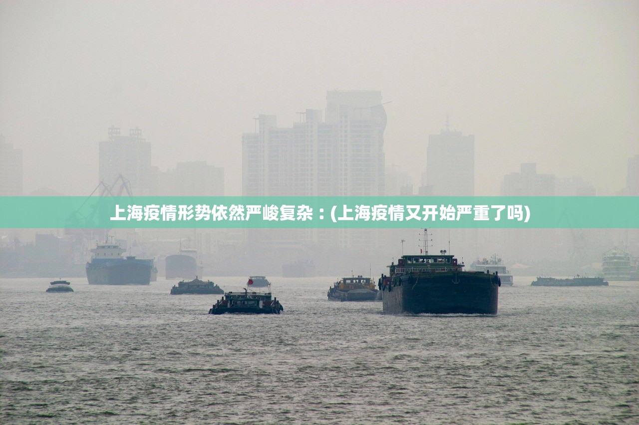 上海疫情形势依然严峻复杂︰(上海疫情又开始严重了吗) 上海疫情形势依然严峻复杂︰(上海疫情又开始严重了吗)