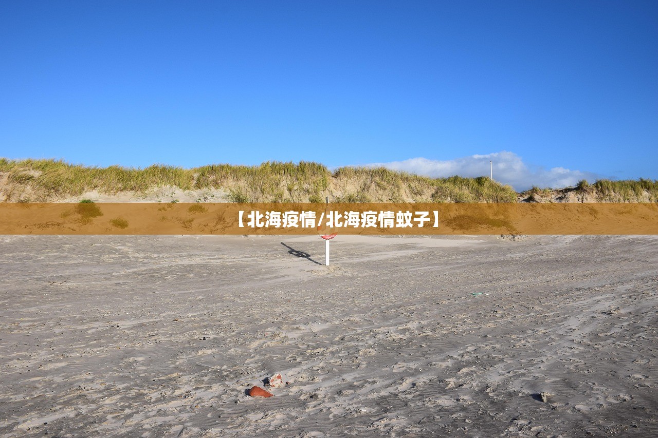 【北海疫情/北海疫情蚊子】