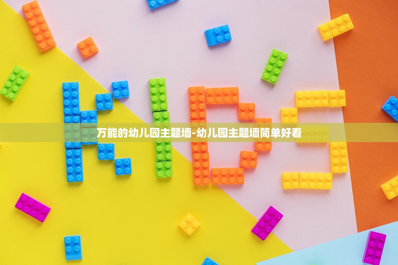 万能的幼儿园主题墙-幼儿园主题墙简单好看 万能的幼儿园主题墙-幼儿园主题墙简单好看