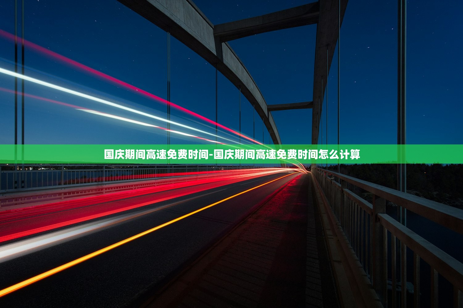 国庆期间高速免费时间-国庆期间高速免费时间怎么计算 国庆期间高速免费时间-国庆期间高速免费时间怎么计算