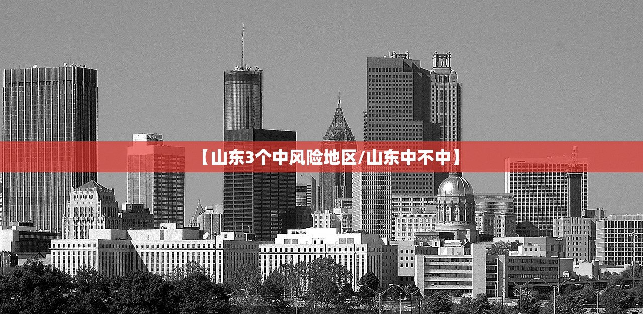 【山东3个中风险地区/山东中不中】 【山东3个中风险地区/山东中不中】