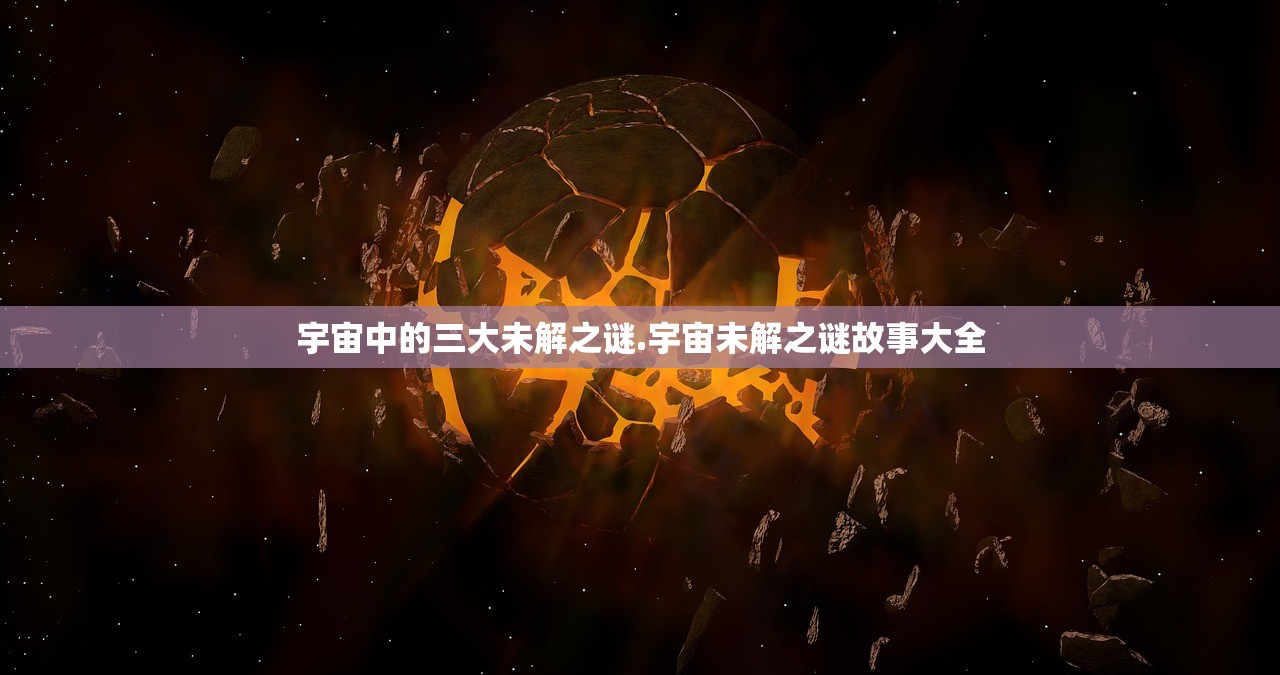 宇宙中的三大未解之谜.宇宙未解之谜故事大全 宇宙中的三大未解之谜.宇宙未解之谜故事大全