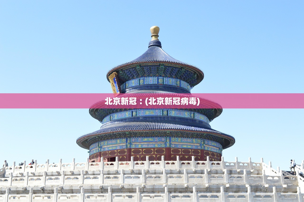 北京新冠︰(北京新冠病毒) 北京新冠︰(北京新冠病毒)
