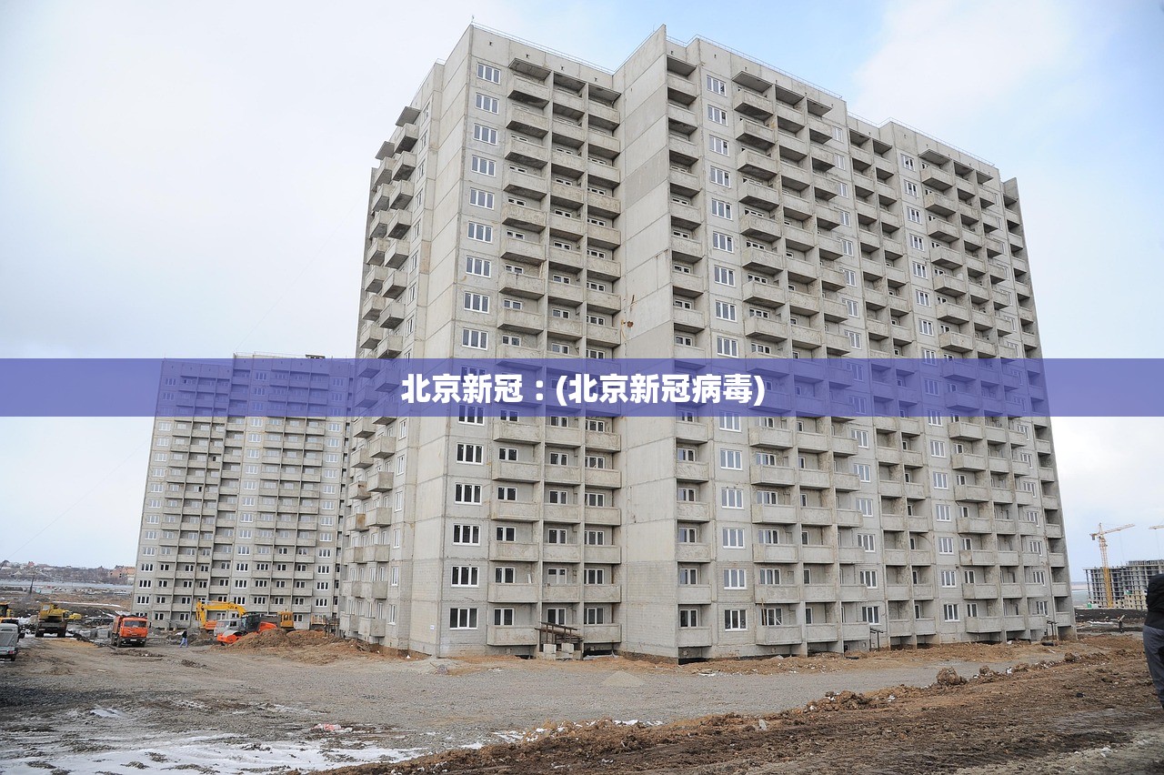 北京新冠︰(北京新冠病毒) 北京新冠︰(北京新冠病毒)