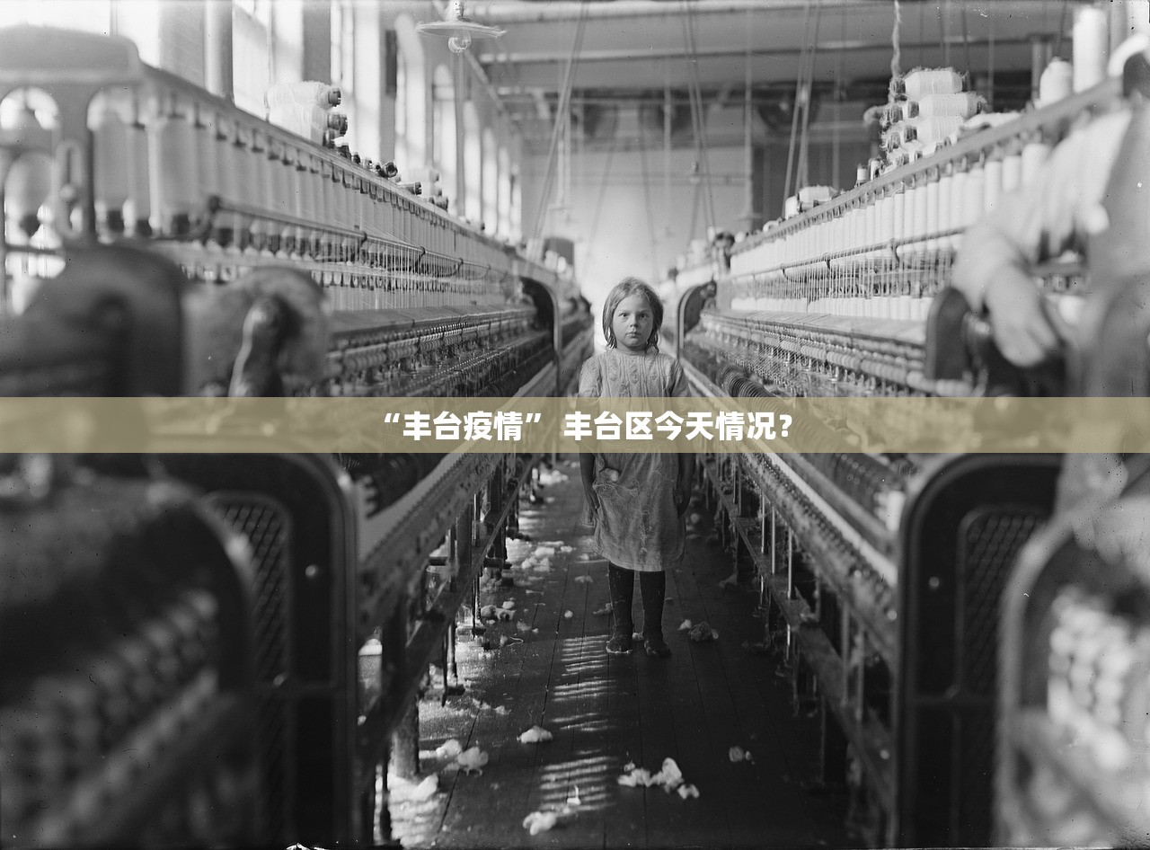 “丰台疫情” 丰台区今天情况？