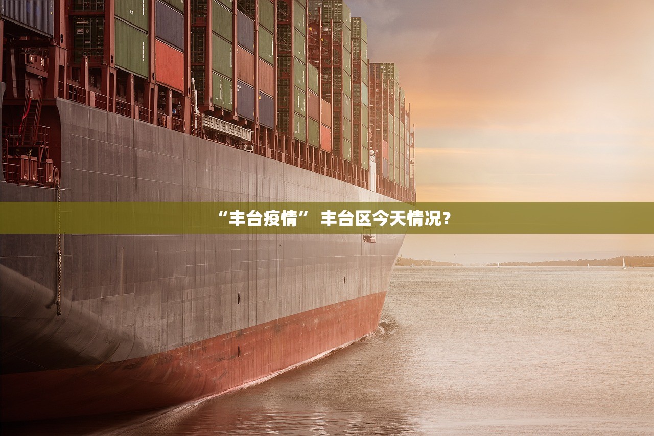 “丰台疫情” 丰台区今天情况？