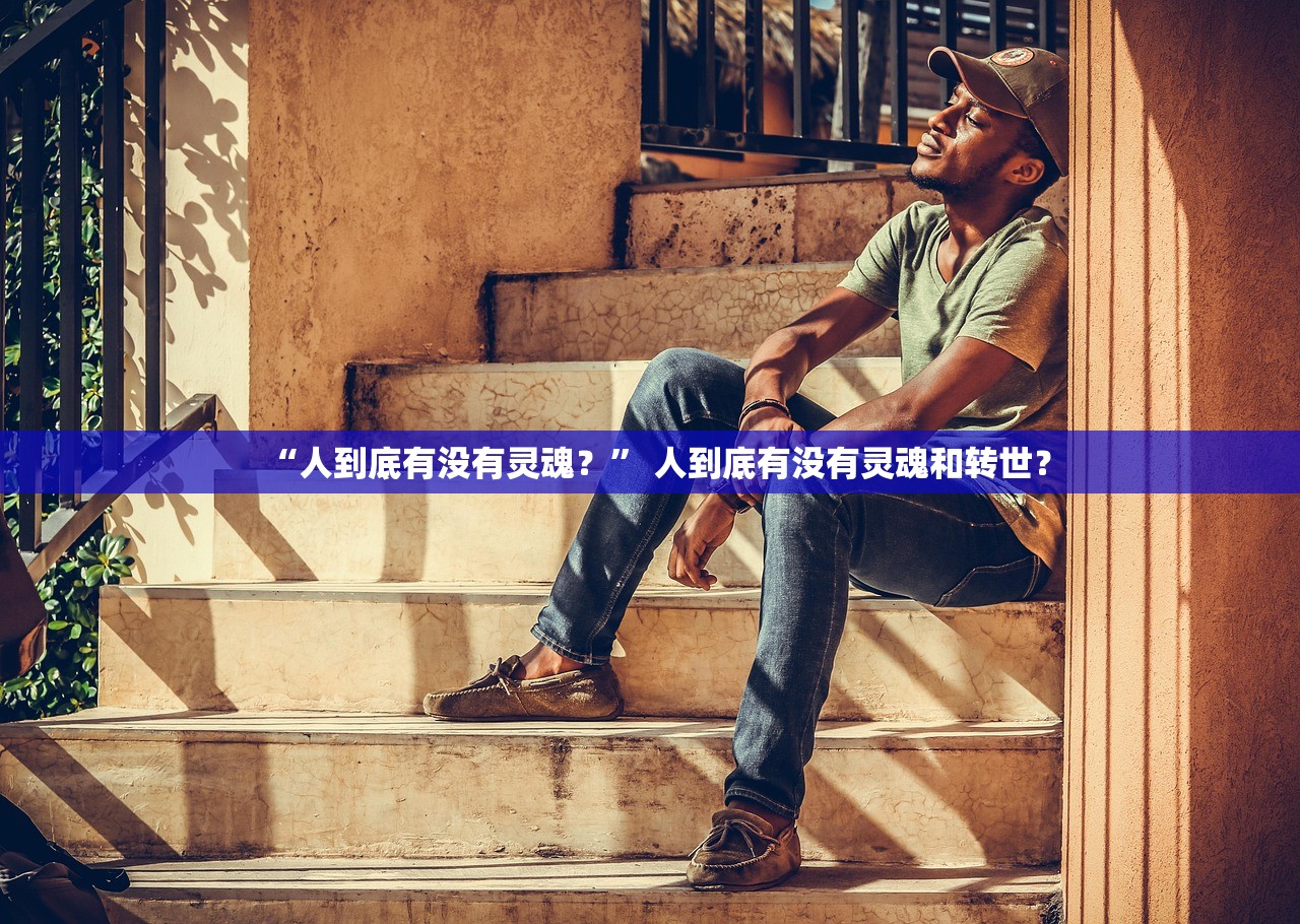 “人到底有没有灵魂？” 人到底有没有灵魂和转世？