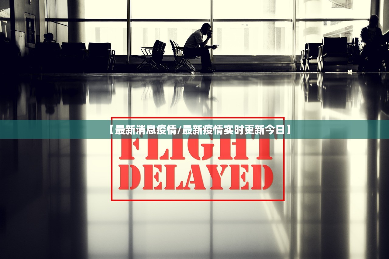 【最新消息疫情/最新疫情实时更新今日】