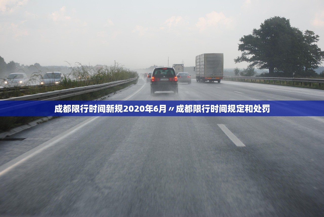 成都限行时间新规2020年6月〃成都限行时间规定和处罚 成都限行时间新规2020年6月〃成都限行时间规定和处罚