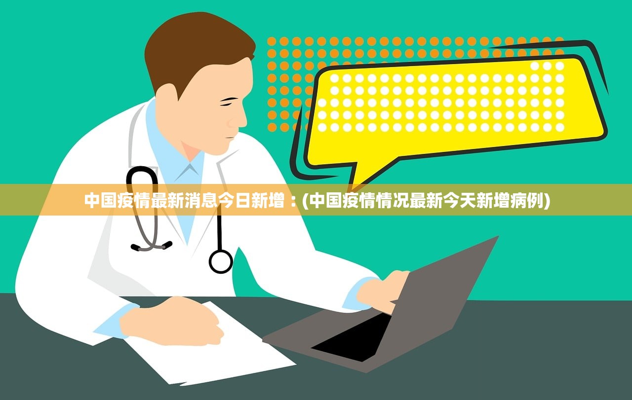 中国疫情最新消息今日新增︰(中国疫情情况最新今天新增病例) 中国疫情最新消息今日新增︰(中国疫情情况最新今天新增病例)