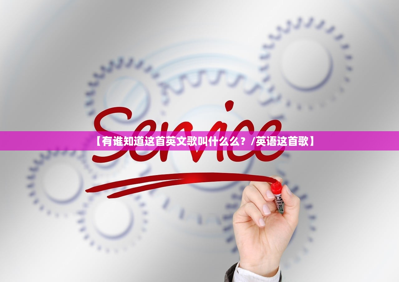 【有谁知道这首英文歌叫什么么?/英语这首歌】 【有谁知道这首英文歌叫什么么?/英语这首歌】