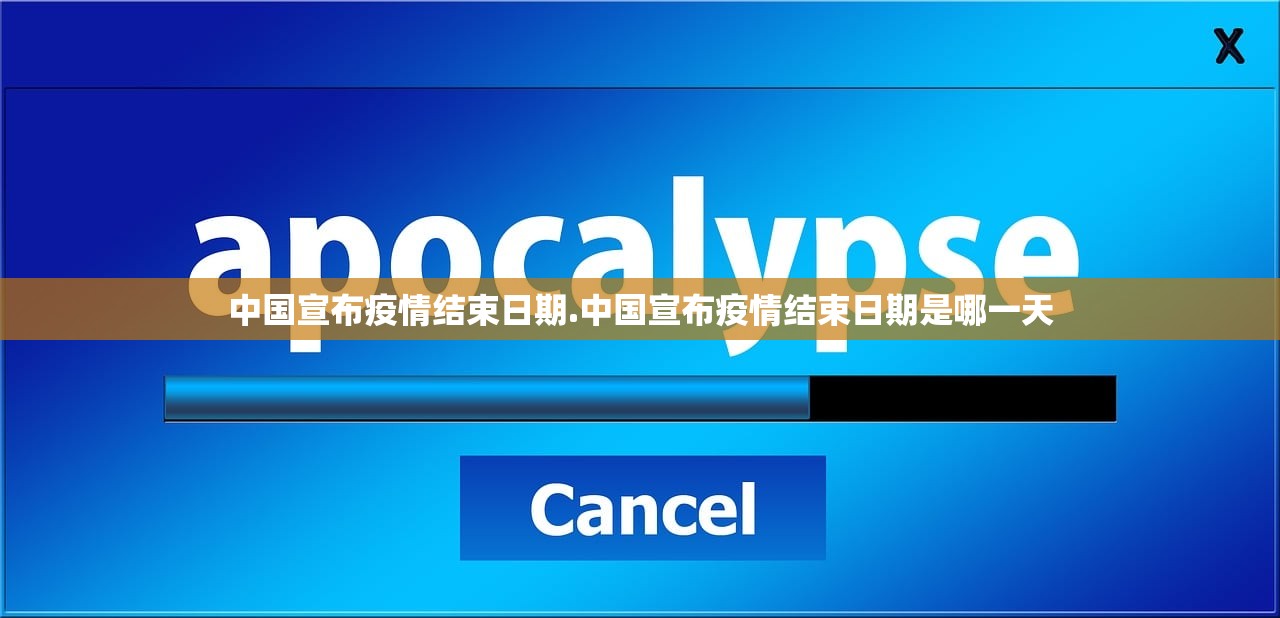 中国宣布疫情结束日期.中国宣布疫情结束日期是哪一天 中国宣布疫情结束日期.中国宣布疫情结束日期是哪一天