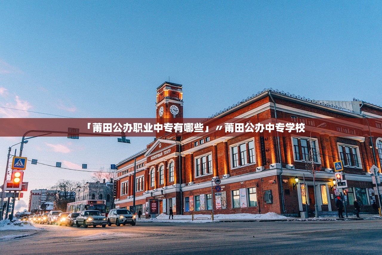 「莆田公办职业中专有哪些」〃莆田公办中专学校 「莆田公办职业中专有哪些」〃莆田公办中专学校